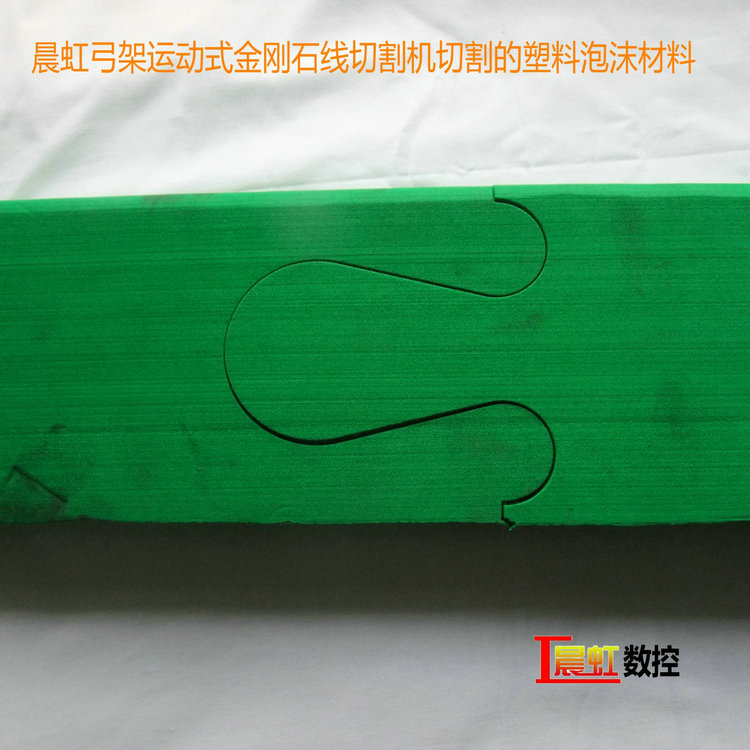 晨虹弓架运动式金刚石线切割机切割的塑料泡沫材料
