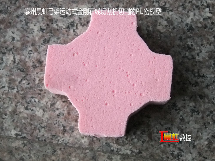 弓架运动式数控金刚石线切割机（数控砂线切割机）切割的PU密材料

