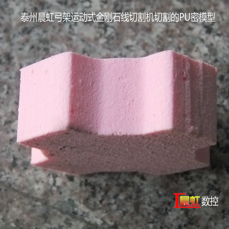 弓架运动式数控金刚石线切割机（数控砂线切割机）切割的PU密材料

