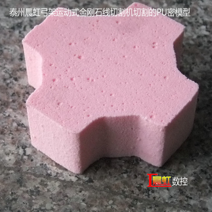 弓架运动式数控金刚石线切割机（数控砂线切割机）切割的PU密材料

