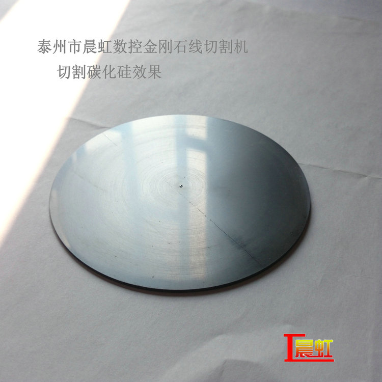 CHSX5650-XW金剛石線切割機，直徑100mm碳化硅切割效果
