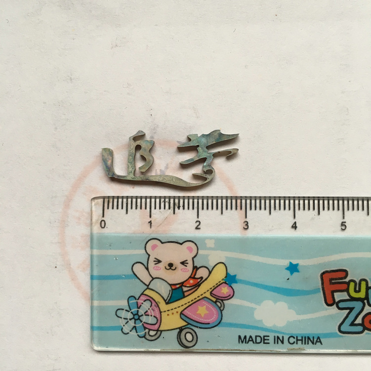 贝壳切字:追梦,字样长度29mm